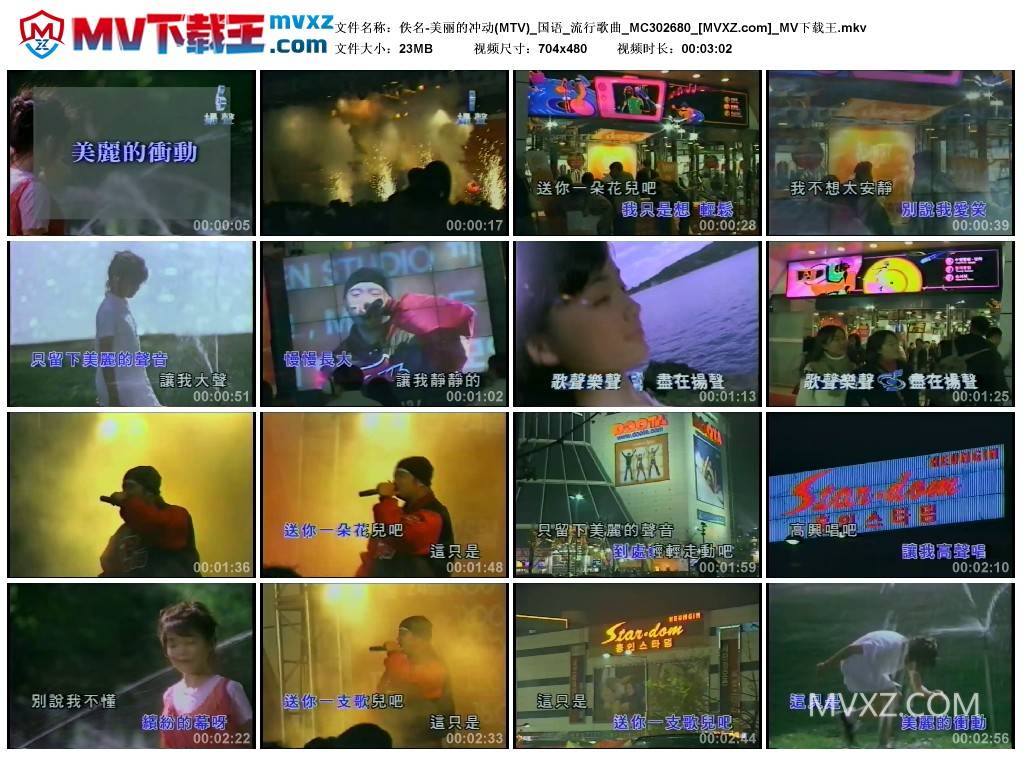 佚名-美丽的冲动(MTV)_国语_流行歌曲_MC302680